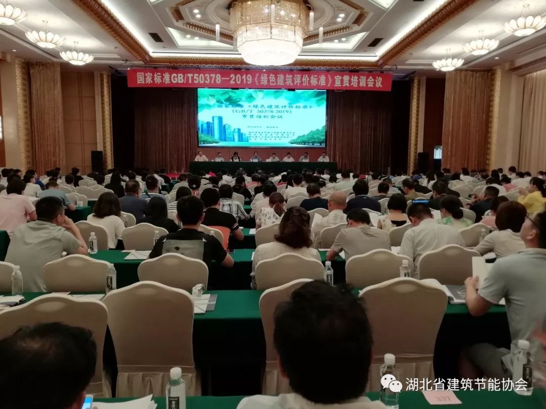 国家标准GB/-2019《绿色建筑评价标准》宣贯培训会议在武汉成功举办