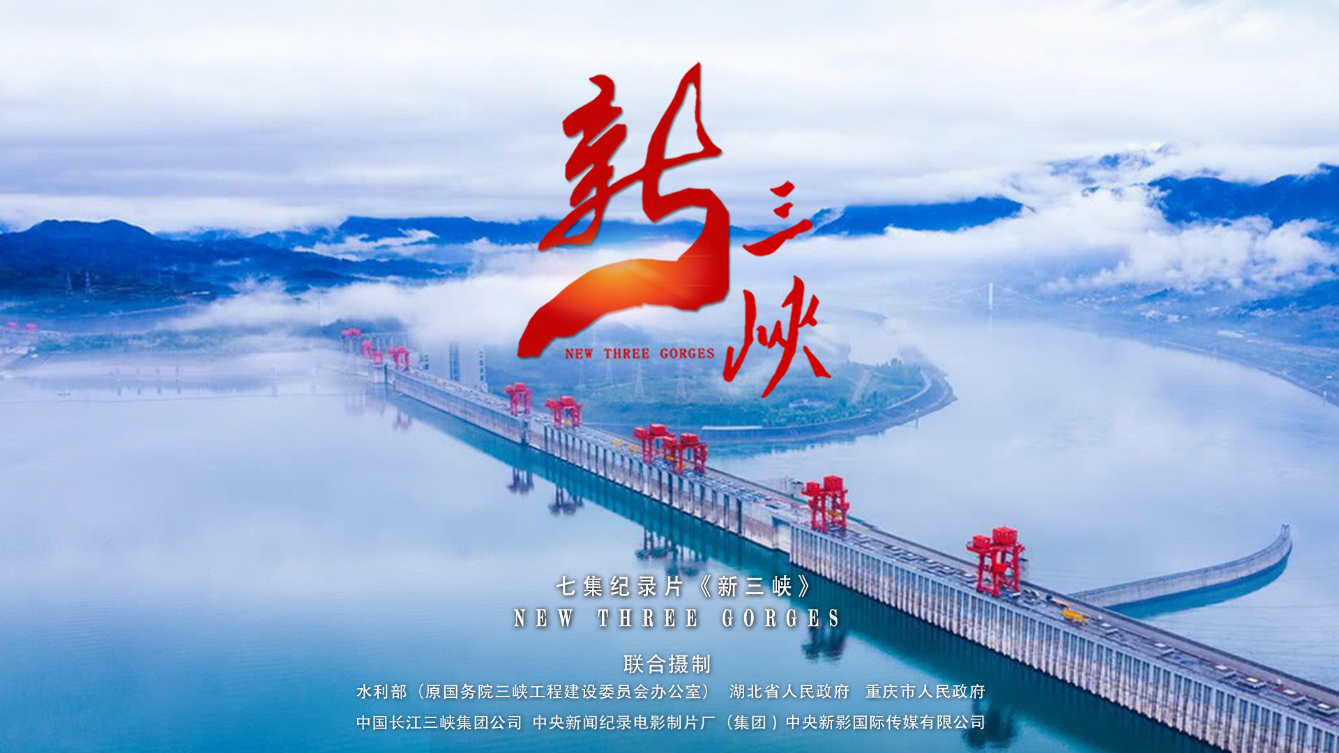 七集大型高清纪录片《新三峡》受全国观众追捧